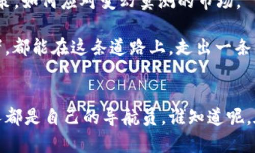   “塞客虚拟币：数字时代的‘金矿’还是‘陷阱’？” / 
 guanjianci 塞客虚拟币, 数字货币, 投资, 加密技术 /guanjianci 

引言：走进虚拟货币的奇妙世界
当你第一次听到“虚拟币”这个词时，或许会想到科幻电影中的神秘技术，或者是那些无处不在的网络迷因。就像独角兽一样，让人向往又捉摸不定。仿佛在说：“谁还没点小烦恼呢？”当众人都在好奇这些数字化的资产究竟是什么鬼时，塞客虚拟币悄然进入了我们的视野。

在这个数字时代，虚拟货币如雨后春笋般冒出，吸引了投资者的关注和普通用户的聊聊。今天，我们就要一同探讨塞客虚拟币，这个被誉为数字化“金矿”的神秘伙伴，到底是值得投资的财富，还是一个可能让你陷入深渊的“陷阱”？让我们一起深入分析，看看它的来龙去脉！

什么是塞客虚拟币？
塞客虚拟币，听起来是不是有点像某种特制饮品？想象一下，在一家高科技酒吧里，调酒师正用各种数字科技调制出一杯闪烁着霓虹灯的“虚拟鸡尾酒”。但是，塞客虚拟币并不是一个饮品，而是一种基于区块链技术的数字货币。

用一个简单的比喻来说，塞客虚拟币就是你在网络世界里的“金子”。你可以将其用作交换、投资或储蓄。它的运作原理与银行里的钱有所不同。塞客币的交易不依赖中介，像一场自助餐，参与者只需直接交易。

塞客虚拟币的工作机制
想象一下，你和朋友在一起，每个人都在不停地记录食物的消费情况。最终，判断谁吃得多、谁吃得少，帮助你们清算账目。塞客虚拟币的交易机制就跟这个过程有些像。它基于区块链技术，每一笔交易都被记录在一个开放和透明的账本中。

区块链技术就像一张网，将无数的节点连接在一起，每个节点都有完整的账本。这使得塞客虚拟币的交易不仅高效，还有极高的安全性。就算是小偷偷到了一部分数据，他也无从得知后面那一长串数字的秘密。因此，塞客币的安全性颇受重视。

投资塞客虚拟币的理由
许多人可能会问：“我为什么要投资塞客虚拟币呢？”其实，这就像在商场里逛街时，看到一个特别的折扣商品，忍不住想用自己小小的财富去尝试一番。这里有几个投资理由：

ul
listrong潜在高回报：/strong由于市场的不稳定性，塞客虚拟币的价格波动可能使投资者有机会获得高回报。/li
listrong全球性流通：/strong塞客虚拟币可以突破国界，快速进行跨国交易，消除了传统金融系统的障碍。/li
listrong去中心化：/strong作为一种去中心化的货币，塞客虚拟币让每个用户都有权参与和影响网络的运行。/li
listrong前景广阔：/strong随着区块链技术的不断发展和应用，许多公司对虚拟货币的需求也在增加，这进一步推动了其价值的增长。/li
/ul

风险与陷阱：虚拟币投资并非“万无一失”
尽管塞客虚拟币看似光鲜亮丽，但你确实要小心那些潜在的风险。有时候生活中的“白菜价格”可能让你产生不切实际的幻想。过于安逸的梦想往往会带来失落，而虚拟货币的投资同样如此。

ul
listrong市场波动：/strong塞客虚拟币的价格波动极大。在某些情况下，可能一夜之间就会有大幅的升降。就像看一场电影，起伏不定，笑中带泪。/li
listrong技术风险：/strong由于虚拟货币的特性，技术漏洞和黑客攻击可能会导致投资者财产损失。/li
listrong监管风险：/strong各国对于虚拟货币的监管政策各不相同，未来可能会有新的法律法规出台，从而影响其价值。/li
listrong心理因素：/strong投资虚拟货币容易产生贪婪和恐惧的心理，一旦不谨慎，可能会导致损失。/li
/ul

如何安全投资塞客虚拟币？
投资塞客虚拟币并没有想象中的那么简单，它需要你有足够的了解和准备，才能安全地进入这个充满风险的世界。接下来，我们为你提供一些小提示，让你在这条“虚拟投资之路”走得稳健些。

ul
listrong了解市场：/strong深入研究市场趋势，关注相关新闻和重大事件，了解投资的利弊。/li
listrong量入为出：/strong不要投入您承受不起的资金，确保你的投资以闲钱为主。/li
listrong选择合适的平台：/strong在选择交易平台时，要确保其安全性、用户评估和口碑良好。/li
listrong分散投资：/strong就像吃饭时挑选多样食物，投入多个币种能够降低风险。/li
/ul

结论：塞客虚拟币的未来
无论你是投资新手还是老手，塞客虚拟币都是一个值得关注的领域。它不仅让我们看到了数字新时代的可能，更在改变着传统金融市场的规则。

在这个快速变化的数字时代，塞客虚拟币是一个值得探索的“金矿”，但同时也是一个潜在的“陷阱”。关键在于你如何决策，如何应对变幻莫测的市场。

别忘了，投资虚拟货币不只是数字的游戏，人与人之间的信任、技术的力量都在其中交织着。希望每位追寻梦想的投资者，都能在这条道路上，走出一条属于自己的精彩。

互动与反馈
如果你对塞客虚拟币或虚拟货币有更多的看法和疑问，欢迎在评论区与我们分享。记住，投资如同人生旅程，我们每个人都是自己的导航员。谁知道呢，在这个数字化的世界中，也许你就是下一个巨头创始人。