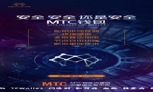 当你的 TPWallet 闪退时，如何将“尴尬”转变为“精彩”?