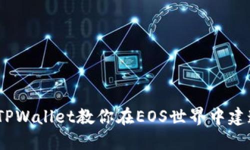 像大海捞针一样，TPWallet教你在EOS世界中建造属于自己的账户