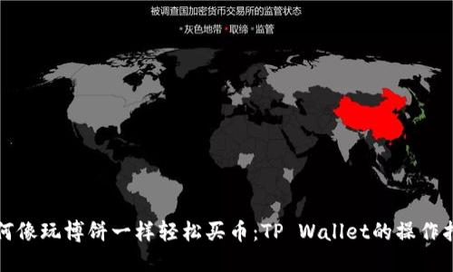 如何像玩博饼一样轻松买币：TP Wallet的操作指南