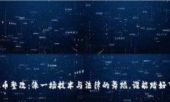 虚拟币整改：像一场技术