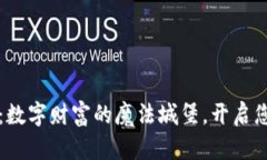 虚拟币经营企业：数字财