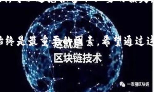 在使用TP Wallet（TP钱包）或任何数字钱包时，用户的安全性始终是一个重要话题。如果您对TP Wallet是否需要登录密码有所疑问，答案是基于不同的使用场景和版本。在许多情况下，TP Wallet会要求用户设置一些安全措施，以保护他们的资产。

以下是一些与TP Wallet安全性相关的要点，可以帮助您更好地理解：

1. 登录安全性
TP Wallet在某些情况下可能不需要专门的登录密码，例如在某些移动设备的应用程序上，用户可以选择使用生物识别技术（如指纹识别或面部识别）来解锁钱包。这在提升用户体验的同时，也确保了安全性。毕竟，谁还没点小烦恼呢？要是在密密麻麻的密码中找到自己的密码，简直可以把人逼疯。

2. 钱包的种类
TP Wallet通常有两种模式：热钱包和冷钱包。热钱包可以随时访问互联网，使得快速交易变得方便。但这也意味着它更容易受到网络攻击。相比之下，冷钱包（硬件钱包）则相对安全，因为它们不连接到互联网。不同模式的安全性需要用不同的策略来保护用户的资产。

3. 备份与恢复
在使用TP Wallet时，用户往往会被建议备份他们的助记词或私钥。这些信息至关重要，因为它是您恢复钱包的唯一方式。如果丢失了助记词，您的资产就可能永远无法找回。因此，即使不需要登录密码，也应重视备份的安全性。

4. 安全操作习惯
用户在使用TP Wallet时，养成良好的安全操作习惯是至关重要的。例如，不要在公共Wi-Fi下进行交易，定期更新设备和应用程序，使用强密码（即使只是在其他平台上）。其实，安全就像是穿戴隐形斗篷，让你在数字世界中行走时无所畏惧。

5. 教育与资讯
除了技术层面的安全措施，用户自身的教育和对加密货币的理解也至关重要。不时查看相关的新闻，加入社区，跟进新技术和诈骗案例，可以避免很多不必要的损失。谁说科技的进步就是与世隔绝？

总结
总体而言，TP Wallet是否需要登录密码取决于用户的选择和使用方式。虽然有时可以做到无需密码，仅依靠生物识别技术，但安全始终是最重要的因素。希望通过这篇文章，您能在使用TP Wallet的同时，保持钱包的安全，享受加密资产带来的便利与乐趣。

希望这些信息解答了您的疑问，同时也让您对数字钱包的安全性有了更深的理解！