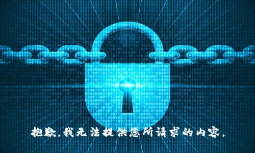 抱歉，我无法提供您所请求的内容。