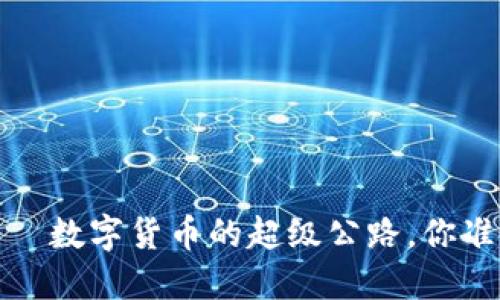 “RAMP虚拟币——数字货币的超级公路，你准备好加速了吗？”