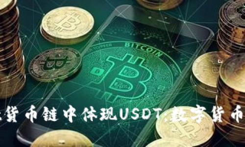如何在TPWallet货币链中体现USDT：数字货币世界的便捷之道