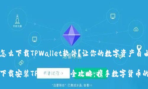 华为手机怎么下载TPWallet软件？让你的数字资产自由翱翔！

华为手机下载安装TPWallet的全攻略：携手数字货币的未来之旅