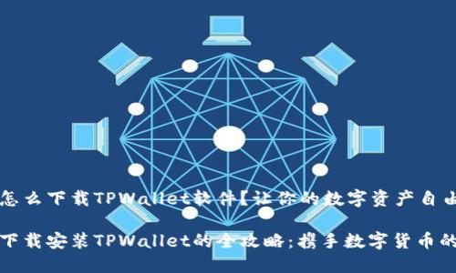 华为手机怎么下载TPWallet软件？让你的数字资产自由翱翔！

华为手机下载安装TPWallet的全攻略：携手数字货币的未来之旅