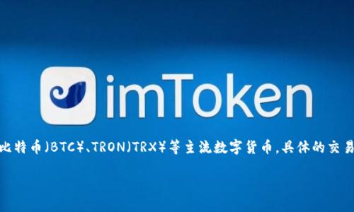 截至我的最新知识更新，TPWallet 是一个数字资产钱包，支持多种区块链交易和资产管理，包括但不限于以太坊（ETH）、比特币（BTC）、TRON（TRX）等主流数字货币。具体的交易功能和支持的资产可能根据平台的更新而有所不同，因此建议访问 TPWallet 的官方网站或相关文档以获取最新信息。

如果你有其他具体问题或者需要进一步的帮助，请告诉我！