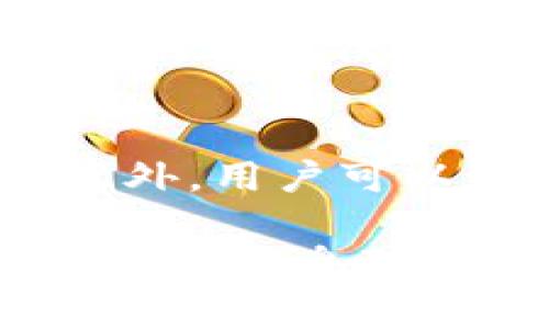 截至我知识的截止日期（2023年10月），如果TPWallet出现了问题，可能涉及几个常见的情况。请注意，我无法提供实时的信息，但可以讨论一些常见的问题和解决方案。

网络连接问题
有时候，用户在使用TPWallet时可能会遇到网络连接问题。这可能是由于用户的网络服务提供商（ISP）的问题，或者是TPWallet服务器自身的暂时故障。建议用户检查自己的网络连接，尝试切换到另一个网络（例如，从Wi-Fi切换到移动数据）以排除这一问题。

账户访问问题
如果用户无法登录到TPWallet，可能是因为密码错误，或者账户被锁定。建议用户使用“忘记密码”功能来重设密码。如果账户被锁定，用户需要联系TPWallet支持团队以解锁账户。

交易延迟或失败
在区块链上进行交易时，交易可能会遇到延迟或者失败，这可能与网络拥堵有关。这种情况下，用户可以考虑提高交易的手续费，以便在区块链上获得更快的确认。

应用程序更新问题
有时，TPWallet的新版本可能推出并导致用户在旧版本上遇到问题。在这种情况下，用户应该检查是否有可用的更新，并及时更新到最新版本。

安全性问题
安全性是数字钱包用户最为关注的话题。如果TPWallet出现任何安全漏洞或被攻击的传闻，用户应该保持警惕，并确保他们的账户信息是安全的。建议用户启用两步验证（2FA）等安全措施来保护他们的账户。

如何获得帮助？
如果用户遇到任何问题，TPWallet通常会提供一个支持中心，用户可以在那里查看常见问题解答（FAQ）和其他帮助文档。此外，用户可以通过官方社交媒体或客服渠道向TPWallet的支持团队寻求帮助。

最后，面对这些技术问题，保持耐心是非常重要的。毕竟，技术虽好，但偶尔的小波折是不可避免的。谁还没点小烦恼呢？希望这些信息对您有帮助！