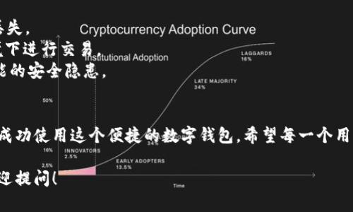 关于“海外ID无法下载TPWallet”的问题，主要涉及到一些特定的应用限制和政策。TPWallet作为一个数字钱包应用，可能会因为地区限制或特定地区的法律政策而无法让某些用户下载。下面，我们将深入探讨这个问题。

一、TPWallet简介
TPWallet是一款用于存储、管理和交易数字资产的钱包应用。它提供了多种功能，包括发送、接收加密货币，查看交易记录，安全备份等。这个钱包的用户界面设计友好，非常适合新手以及有经验的数字货币用户。

二、为何海外用户无法下载TPWallet？
1. **地区限制**：许多应用在某些地区无法使用，这是因为开发者可能基于法律、市场策略等原因，对地区进行了限制。
2. **政策原因**：某些国家或地区对于加密货币的监管较为严格，因而应用开发者选择在这些地区不发布或更新他们的应用，以避免法律责任。
3. **平台限制**：有时候，使用的操作系统（如iOS或Android）在某些地区提供的应用市场不同，可能会造成无法下载的情况。

三、如何解决海外用户下载TPWallet的问题？
如果你身在海外并且无法下载TPWallet，以下是一些可尝试的方法：
1. **使用VPN**：可以尝试使用VPN服务，将自己的网络头位置更改为支持下载该应用的地区。
2. **更改应用商店地区**：在某些情况下，你可以通过更改你的Google Play或App Store的地区设置来下载应用。但需注意这可能涉及到一些复杂的步骤，并且不一定有效。
3. **找备份APK文件**：对于Android用户，可以尝试在一些可信的第三方网站上找到TPWallet的APK文件进行手动安装。不过，请务必确保下载来源是安全的，以避免病毒或恶意软件。

四、下载TPWallet的注意事项
在成功下载TPWallet后，你仍需注意一些安全问题：
1. **私钥和密码的保管**：一旦创建钱包，要妥善保管你的私钥和恢复密码，防止资产丢失。
2. **注意网络安全**：在使用TPWallet时，确保使用VPN连接，并尽量在安全的网络环境下进行交易。
3. **及时更新应用**：定期检查TPWallet的更新信息，保证使用到最新版本，以避免可能的安全隐患。

五、总结
虽然海外用户下载TPWallet可能会面临一些困难，但通过一定的方法和技巧，依然可以成功使用这个便捷的数字钱包。希望每一个用户都能顺畅地管理自己的数字资产，谁还没点小烦恼呢？让我们一起克服这些小障碍吧！

以上是关于“海外ID无法下载TPWallet”的详细介绍与建议。如果还有其他相关问题，欢迎提问！