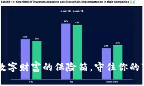 虚拟币存储：数字财富的保险箱，守住你的“金币”不丢失！