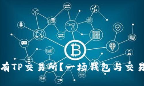 为什么我的钱包没有TP交易所？一场钱包与交易所的“失踪”大冒险