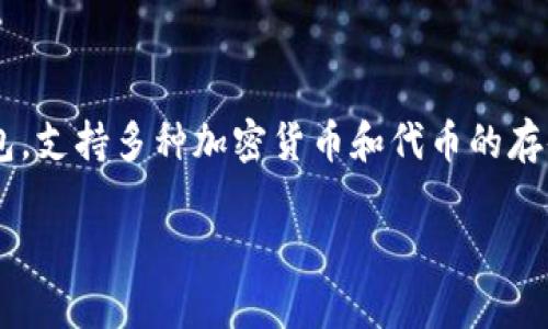 在讨论将PIG代币放入TPWallet是否合适之前，我们可以先了解一下这两个概念。TPWallet是一个多链数字资产钱包，支持多种加密货币和代币的存储和管理。而PIG代币（通常指代Pig Finance等项目的代币）作为一种新兴的区块链资产，也逐渐受到投资者的关注。

### 把PIG放进TPWallet：像把金子藏进保险箱！