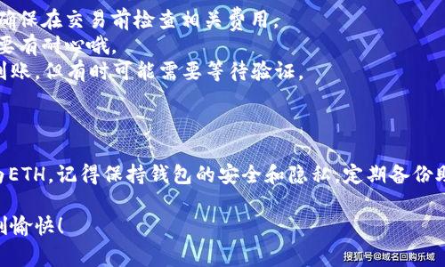 为了帮助您了解如何在TPWallet中将HT（Huobi Token）转换为以太坊（Ethereum），我会详细介绍整个过程，包括所需的步骤以及注意事项。

### 一、什么是TPWallet？

TPWallet是一款多链数字资产钱包，支持多种数字货币的存储、管理和交易。用户可以方便地在不同协议之间转换资产，享受加密货币世界的便利。

### 二、HT和ETH简介

**HT（Huobi Token）**是火币交易所发行的通证，用户可以通过持有HT获得交易手续费折扣等优惠。  
**ETH（Ethereum）**是以太坊网络的原生货币，广泛用于智能合约、去中心化应用等多个领域。

### 三、在TPWallet中将HT转换为ETH的步骤

下面我们将分几个步骤来详细介绍如何在TPWallet中进行HT到ETH的转换。

#### 步骤一：下载并安装TPWallet
如果您还没有TPWallet应用，可以前往官方网站或相应的应用商店下载并安装。安装完成后，启动应用并创建一个新钱包或导入已有钱包。

#### 步骤二：备份钱包
在创建钱包后，一定要进行备份并妥善保管助记词。这是您恢复钱包中资产的唯一方法。谁还没点小烦恼呢？丢了助记词可就真的和“钱包空空如也”无异了！

#### 步骤三：充值HT到TPWallet
- 打开TPWallet，选择“资产”选项。
- 找到HT（Huobi Token），点击“接收”。
- 您将看到一个充值地址，使用该地址从其他平台（比如火币）转入您所需的HT。

#### 步骤四：进入兑换界面
- 在钱包主页，找到“交易”或“兑换”选项。
- 点击进入后，您将看到支持的资产列表。

#### 步骤五：选择HT和ETH进行转换
- 在兑换界面，选择“HT”作为要转换的资产。
- 选择“ETH”作为目标资产。
- 输入您希望转换的HT数量。确保您了解当前的数据库或交易所汇率。

#### 步骤六：确认交易
在确认交易时，TPWallet通常会显示交易的手续费和实际获得的ETH数量。再次核对所有信息，确保没有出错。

#### 步骤七：完成转换
确认无误后，点击“确认”或“兑换”。稍等片刻，转账就会完成，ETH将会显示在您的TPWallet中。

### 四、注意事项

1. **手续费**：不同的交易可能会涉及不同的手续费，确保在交易前检查相关费用。
2. **网络拥堵**：有时网络拥堵会导致交易延迟，这点要有耐心哦。
3. **到账时间**：一般情况下，转换完成后ETH会迅速到账，但有时可能需要等待验证。

### 五、总结

通过以上步骤，您可以轻松地在TPWallet中将HT转换为ETH。记得保持钱包的安全和隐私，定期备份助记词，确保您的数字资产不会“失联”。

如有其他问题，欢迎随时询问，愿您的加密货币之旅顺利愉快！