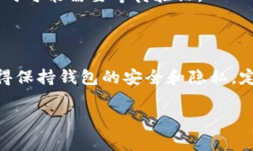 为了帮助您了解如何在TPWallet中将HT（Huobi Token）转换为以太坊（Ethereum），我会详细介绍整个过程，包括所需的步骤以及注意事项。

### 一、什么是TPWallet？

TPWallet是一款多链数字资产钱包，支持多种数字货币的存储、管理和交易。用户可以方便地在不同协议之间转换资产，享受加密货币世界的便利。

### 二、HT和ETH简介

**HT（Huobi Token）**是火币交易所发行的通证，用户可以通过持有HT获得交易手续费折扣等优惠。  
**ETH（Ethereum）**是以太坊网络的原生货币，广泛用于智能合约、去中心化应用等多个领域。

### 三、在TPWallet中将HT转换为ETH的步骤

下面我们将分几个步骤来详细介绍如何在TPWallet中进行HT到ETH的转换。

#### 步骤一：下载并安装TPWallet
如果您还没有TPWallet应用，可以前往官方网站或相应的应用商店下载并安装。安装完成后，启动应用并创建一个新钱包或导入已有钱包。

#### 步骤二：备份钱包
在创建钱包后，一定要进行备份并妥善保管助记词。这是您恢复钱包中资产的唯一方法。谁还没点小烦恼呢？丢了助记词可就真的和“钱包空空如也”无异了！

#### 步骤三：充值HT到TPWallet
- 打开TPWallet，选择“资产”选项。
- 找到HT（Huobi Token），点击“接收”。
- 您将看到一个充值地址，使用该地址从其他平台（比如火币）转入您所需的HT。

#### 步骤四：进入兑换界面
- 在钱包主页，找到“交易”或“兑换”选项。
- 点击进入后，您将看到支持的资产列表。

#### 步骤五：选择HT和ETH进行转换
- 在兑换界面，选择“HT”作为要转换的资产。
- 选择“ETH”作为目标资产。
- 输入您希望转换的HT数量。确保您了解当前的数据库或交易所汇率。

#### 步骤六：确认交易
在确认交易时，TPWallet通常会显示交易的手续费和实际获得的ETH数量。再次核对所有信息，确保没有出错。

#### 步骤七：完成转换
确认无误后，点击“确认”或“兑换”。稍等片刻，转账就会完成，ETH将会显示在您的TPWallet中。

### 四、注意事项

1. **手续费**：不同的交易可能会涉及不同的手续费，确保在交易前检查相关费用。
2. **网络拥堵**：有时网络拥堵会导致交易延迟，这点要有耐心哦。
3. **到账时间**：一般情况下，转换完成后ETH会迅速到账，但有时可能需要等待验证。

### 五、总结

通过以上步骤，您可以轻松地在TPWallet中将HT转换为ETH。记得保持钱包的安全和隐私，定期备份助记词，确保您的数字资产不会“失联”。

如有其他问题，欢迎随时询问，愿您的加密货币之旅顺利愉快！