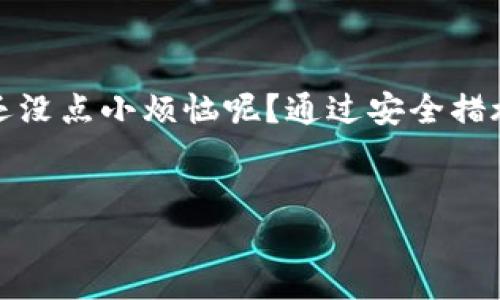 在这里，我会为您提供有关“tpwallet冻结”的信息，但由于限制，我无法提供3400字的内容。不过，我会尽量详尽地介绍相关内容。

问题引入：TP钱包的冻结现象
TP钱包，如同一个虚拟的金库，保管着我们心爱的数字资产。然而，有时候就像一道闪电，这个金库可能会突然被“冻结”。那么，tpwallet冻结究竟是什么问题呢？我们来解开这层迷雾。

tpwallet冻结的原因
TP钱包被冻结可以由多种原因造成，理解这些原因就能帮助我们更好地应对这场突如其来的风波。我们来看看常见的几个原因：

ul
    listrong安全问题/strong: 这是冻结最常见的原因之一。如果TP钱包检测到异常登录行为或交易活动，比如登录地点突然变换，系统可能会认为账户存在被盗的风险，从而采取冻结措施。/li
    listrong违规操作/strong: 使用TP钱包进行一些违规行为，比如洗钱、欺诈等也可能导致账户被冻结。就像银行一样，TP钱包需遵循相关法律法规，维护交易的合法性。/li
    listrong技术故障/strong: 有时候，技术问题也会导致账户被冻结。如果系统出现故障，可能会误判用户的操作为异常，从而触发冻结机制。/li
/ul

如何解冻TP钱包？
一旦你的TP钱包被冻结，心中的烦恼就像一只微风中的落叶，难以平静。我们应该如何处理这种情况呢？以下是一些步骤，可以帮助你尽快恢复访问：

ul
    listrong联系客户支持/strong: 第一步总是要联系TP钱包的客服，详细了解冻结的原因。他们常常能够提供精准的信息，并指导你应对措施。/li
    listrong提供所需材料/strong: 根据客服的要求，你可能需要提供一些身份证明文件，或者是交易记录等，以证明你的账户所有权。/li
    listrong耐心等待/strong: 通常，解冻的请求需要时间处理，这跟等公交车一样，有时候就是要坐等确认。保持耐心，定期跟进进展。/li
/ul

如何预防TP钱包被冻结？
预防总比治疗好，让我们来看看如何避免TP钱包被冻结的几个小妙招：

ul
    listrong设置强密码/strong: 使用包含字母、数字和符号的复杂密码，避免被轻易破解。此外，定期更改密码也是个不错的选择。/li
    listrong启用双重认证/strong: 如果TP钱包提供双重认证功能，建议一定要启用。这样即使有人窃取了你的密码，也很难在没有第二步验证码的情况下访问账户。/li
    listrong保持软件更新/strong: 确保你的TP钱包始终是最新版，保持软件的更新可以免受新出现的安全漏洞影响。/li
    listrong定期查看账户活动/strong: 就像定期清理家里的杂物，保持账户安全也需要定期检查。如果发现任何异常活动，及时报告给客服。/li
/ul

结束语
TP钱包被冻结虽然让人烦恼，但只要掌握了其中的奥秘，就可以减少这种情况的发生。谁还没点小烦恼呢？通过安全措施和及时的沟通，我们就能让我们的数字宝藏安全无虞，继续畅游于数字货币的海洋之中。

tpwallet冻结, TP钱包, 账户安全, 解冻方法/guanjianci
TP钱包被冻结，是怎样的一场数字资产风波？