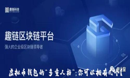 
虚拟币钱包的“多重人格”：你可以拥有几个？