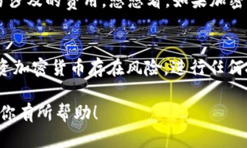 要将PIG（Pig Finance代币）提现到TP Wallet，你需要遵循以下步骤。请确保你在进行任何加密货币转账之前，确保安全性并对相关操作有充分的理解。以下是具体步骤：

步骤一：准备工作
在开始之前，请确保你已经安装了TP Wallet，并已创建一个钱包。如果你还没有下载TP Wallet，可以在App Store或Google Play中找到它。确保你将助记词保存在安全的地方，以防丢失。

步骤二：获取你的TP Wallet地址
打开TP Wallet，选择接收或钱包选项，你会看到一个独特的地址（通常是以0x开头的字符串）。这是你用于接收PIG的地址。记下这个地址，因为你将在后续步骤中使用它。

步骤三：登录到你的加密货币交易所
如果你是在某个交易所（如Uniswap、PancakeSwap或其他平台）持有PIG代币，你需要登录到你的交易所账户。在这里，你需要找到提现或转账的选项。

步骤四：选择提现PIG代币
在交易所的提现页面上，选择“PIG”作为你要提现的代币。在填写提现数量时，确保你满足最低提现要求，并留意任何可能的交易费用。

步骤五：输入TP Wallet的地址
在提现页面，找到“提现地址”或“目标地址”选项，并将你在TP Wallet中获得的地址粘贴到该框中。这一步至关重要！确保地址准确无误，任何一个字符的错误都可能导致资产丢失。

步骤六：确认提现信息
核对所有信息，包括提现数量和钱包地址。如果一切无误，确认提现请求。大多数交易所会要求你进行身份验证，如二次验证等。

步骤七：等待交易确认
提交提现请求后，你需要等待交易得到确认。根据网络状况和交易所的处理时间，这可能会需要几分钟到几个小时。你可以在交易所查看提现状态。

步骤八：检查TP Wallet
在你提交提现请求后，打开TP Wallet，查看你的账户余额。通常，在交易确认后，你应该能看到到账的PIG代币。如果长时间没有到账，请核对手续费并联系交易所客服。

小贴士：安全与风险管理
在进行任何加密货币转账时，确保你的电脑和手机安全，避免使用公共网络进行交易。同时，留意市场行情和每笔交易涉及的费用。想想看，如果加密货币的市场波动像坐过山车一样，那每次出发前的安全检查更是不能忽略！

总结
提现PIG代币到TP Wallet的过程其实并不复杂，但每一步都要细心谨慎。希望这些步骤对你有所帮助，再次提醒，投资加密货币存在风险，进行任何投资决策前，请充分研究。谁还没点小烦恼呢？只要按照步骤来，相信你很快就能顺利将PIG代币提现到TP Wallet了！

以上内容介绍了如何将PIG提现到TP Wallet的具体步骤，以及在此过程中需要关注的安全和风险管理问题。希望对你有所帮助！