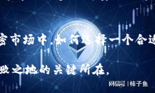 JPEX（Japan Cryptocurrency Exchange）是一种虚拟货币，它主要与日本的加密货币交易平台相关联。JPEX提供一种交易服务，用户可以在该平台上买卖多种加密货币。随着加密行业的发展，JPEX尤其受到关注，因为它致力于为用户提供高效、安全的交易体验。

### JPEX的基本概念
JPEX并不是一种普通的虚拟货币，而是一种通过加密技术保障的数字资产。它可以被用户用于多种目的，包括投资、交易和存储价值。简单来说，JPEX就像数字世界中的新兴“货币”，在这个快速变化的市场中占据了一席之地。

### JPEX的创建背景
JPEX的平台是为了满足不断增长的加密货币交易需求而创建的。随着比特币和以太坊等主流虚拟货币的普及，越来越多的用户开始关注这些数字资产。JPEX应运而生，成为了促进这种交易的重要工具和平台。

### JPEX的核心功能
像一条河流，JPEX流淌着丰盈的数字资产，承载了用户的希望与梦想。以下是JPEX的一些核心功能：

ul
    listrong多种数字资产交易：/strong用户可以在JPEX上交易多种不同的虚拟货币，满足不同投资者的需求。/li
    listrong安全性：/strong通过加密技术来保护用户的资产安全，使交易更加放心。/li
    listrong用户友好的界面：/strongJPEX致力于提供一个简单易用且直观的平台，即使是初学者也能快速上手。/li
    listrong实时数据分析：/strong提供实时的市场数据，让用户可以在最合适的时机进行交易。/li
/ul

### 如何在JPEX上进行交易
进行交易就像是在市场上选购新鲜水果，选择合适的时机和产品尤为重要。在JPEX上进行交易步骤如下：

1. **注册账户**：首先，你需要在JPEX网站上注册一个账户。尽量选择一个强密码，保护好你的“钱包”哦，就像锁好自己家门一样重要。
   
2. **身份验证**：根据平台要求完成身份验证，以确保账户的安全性。谁还没点小烦恼呢？做好准备，为这个过程耐心等待吧。

3. **充值资金**：将资金充值到你的账户上，你可以使用多种支付方式。确认后，资金通常会迅速到账，让你可以开始新的交易冒险。

4. **选择交易对**：根据你的投资需求，选择你想交易的虚拟货币对。市场如同百花齐放，选择自己喜欢的那一朵就好。

5. **设置订单**：可以选择限价订单或市价订单，按照自己的策略进行交易。就像选足球队员，有些人可能更喜欢卫强型，有些人则偏向于攻势型。

6. **监控交易**：交易完成后，持续关注市场动向，及时调整自己的策略，保持灵活性。

### JPEX的优势与劣势
任何事物都有两面，JPEX也不例外。以下是其优势与劣势：

#### h4优势/h4
ul
    listrong平台流量：/strongP2P交易流量大，为用户提供更多的流动性。/li
    listrong用户支持：/strong提供全天候客户支持，帮助用户快速解决问题。/li
    listrong社区建设：/strong积极建设用户社区，用户可以分享经验，促进彼此的学习。/li
/ul

#### h4劣势/h4
ul
    listrong市场波动：/strong虚拟货币市场价格波动剧烈，用户需要时刻保持警觉。/li
    listrong安全隐患：/strong尽管安全性设计良好，但网络安全依然是一个潜在的威胁。/li
/ul

### 适合的用户群体
JPEX不仅适合新手，也对有经验的投资者尤为友好。这个平台如同一座桥梁，连接着不同层次的投资者。那些希望进入加密市场的新手可以在平台上获得充分的指导，而经验丰富的用户则可以利用其专业的功能进行更高阶的交易。

### 未来展望
随着区块链技术的不断发展，JPEX将会在加密货币市场中继续扮演重要角色。它未来的发展方向包括扩展更多货币对、改进用户体验和进一步提升安全保障。站在风口浪尖，他们希望能够抓住未来加密经济的无限机遇与挑战。

### 结语
总结来说，JPEX作为一种虚拟货币交易平台，提供了充足的交易空间和多样化的功能，适合各种层次的用户。在这个快速发展的加密市场中，如何选择一个合适的平台至关重要。希望通过这篇文章，能够为您清晰地描绘出JPEX的全貌，助您在数字货币的旅程中披荆斩棘，航向成功的彼岸。 

无论您是交易新手还是加密领域的老手，顺风顺水皆有可能。在这个大浪淘沙的市场中，善用每一笔资产，理智去判断，才是立于不败之地的关键所在。