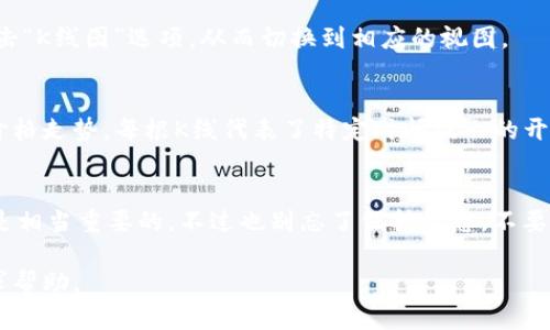 对于如何在TPWallet上查看K线图，以下是一些步骤和提示：

第一步：打开TPWallet应用
首先，您需要在您的手机上找到并打开TPWallet应用。如果您还没有下载，可以在应用商店搜索“TPWallet”并下载安装。

第二步：进入市场或交易界面
在应用的主界面上，您将会看到多个选项。寻找“市场”或“交易”标签，通常这个选项会在主菜单中相对明显的位置。

第三步：选择想要查看的币种
在市场或交易界面中，您会看到多个加密货币的列表。滚动浏览，找到您想查看的币种，点击进入该币种的详细页面。

第四步：查找K线图选项
在币种的详情页面中，您通常会看到几个选项卡，例如“K线图”、“交易”、“信息”等。点击“K线图”选项，从而切换到相应的视图。

第五步：分析K线图
现在您已经进入K线图界面。K线图是一个非常有用的工具，可以帮助您了解币种的价格走势。每根K线代表了特定时间段内的开盘价、收盘价以及最高价和最低价。

总结
通过上述步骤，您就可以轻松在TPWallet中查看K线图了。理解K线图对于投资决策是相当重要的，不过也别忘了保持心态，不要过于紧张，谁还没点小烦恼呢？合理运用这些工具，您将在加密货币市场中行之有效！

如果您在使用过程中有任何疑问，可以随时参考TPWallet的官方文档，或向社区寻求帮助。