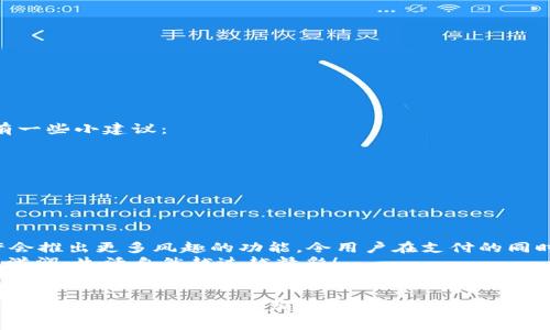   苹果手机能否使用TPWallet？告诉你答案！ / 
 guanjianci 苹果手机, TPWallet, 数字钱包, 移动支付 /guanjianci 

引言：苹果手机与TPWallet的奇妙碰撞
在数字时代的今天，手机不仅是沟通的工具，更是我们生活中不可或缺的“口袋银行”。尤其是对于苹果用户来说，手握一部iPhone，随时随地都能完成各种交易、购物、支付，宛如一个随身携带的金融助理。那么，TPWallet这个盛行的数字钱包，苹果手机究竟能不能使用呢？别急，让我们来揭开这个谜底！

什么是TPWallet？
TPWallet是一个新兴的数字钱包，旨在为用户提供安全便利的交易体验。想象一下，TPWallet就像是你数字生活中的超级英雄，无论是转账、付款还是管理数字资产，它都能一手包办。当你需要购物时，它能像一位懂你心思的朋友，轻松解决你的烦恼。

苹果手机的支付生态
苹果手机以其简约而不简单的设计和流畅的用户体验而著称。其支付生态系统也在不断发展，苹果的Apple Pay已经成为了很多用户的日常选择。想象一下，如果TPWallet也能在苹果手机上顺利运行，那将会是多么美妙的一件事！

TPWallet在苹果手机上的兼容性分析
现在来到了重点：TPWallet能不能在苹果手机上使用呢？答案是，当然可以！不过，这里有个小插曲，苹果的操作系统对第三方应用有一定的限制，所以最好的方式是通过App Store进行下载和安装。
如果你觉得自己的苹果手机就像某些电视连续剧中的女主角，虽然外表光鲜亮丽，但总有些小毛病，那么你可能需要注意以下几点：
ul
  listrong更新操作系统：/strong确保你的iOS系统是最新版本，这样在安装TPWallet时就不会出现兼容性问题。/li
  listrong下载途径：/strong选择App Store作为下载途径，避免从不明来源安装应用，以免造成安全隐患。/li
/ul

TPWallet的特色功能
TPWallet在数字钱包领域中的特色功能更是让人拍手称道。可以说，TPWallet就像一个全方位的金融助手，提供以下功能：
ul
  listrong多币种支持：/strongTPWallet支持多种数字货币，让用户的资产管理更加灵活。/li
  listrong安全性保障：/strongTPWallet采用高强度加密技术，能够有效保护用户的交易安全。/li
  listrong便捷交易：/strong无论是扫码支付还是转账，操作简单，绝对不会让你摸不着头脑。/li
/ul
这些功能无疑提升了TPWallet在苹果用户心目中的地位，谁还没点小烦恼呢？现在有了TPWallet，绝对能让你的支付体验更加畅快无阻！

如何在苹果手机上使用TPWallet？
一旦你确认了TPWallet的兼容性和功能介绍，接下来就是如何在你的苹果手机上愉快地使用它了。别担心，整个过程就像是在喝一杯清新的果汁，简单而美味。
ol
  listrong第一步：前往App Store/strongbr打开你的苹果手机，轻触App Store图标，搜索“TPWallet”。/li
  listrong第二步：下载应用/strongbr找到应用后，点击下载，稍等片刻，你就能看到它出现在你的桌面上。/li
  listrong第三步：注册账户/strongbr打开TPWallet应用，按照提示进行注册，设置安全密码，确保只有你能进入这个“私人银行”。/li
  listrong第四步：充值和转账/strongbr完成账户设置后，你可以开始充值或转账，一切都如此顺畅。/li
/ol

使用TPWallet的注意事项
当然，在享受TPWallet带来的便利的同时，也别忘了保持警惕。对于任何数字钱包用户来说，安全都是需要时刻注意的事情。就像人们在享受晚餐时需要留意热汤的温度一样，TPWallet的使用中也有一些小建议：
ul
  listrong定期更换密码：/strong不妨给你的TPWallet密码施加点“魔法”，定期更换，让人难以猜测。/li
  listrong开启双重认证：/strong这也是一种安全保障，保证账号不会轻易受到攻击。/li
  listrong保持应用更新：/strong新版本会带来更多安全补丁和新功能，确保你始终处于“领先”的状态。/li
/ul

TPWallet的未来展望
随着数字货币的普及和移动支付的日益便捷，TPWallet的前景无疑是光明的。谁又能预测到下一步会发生什么呢？或许将来TPWallet会在更多平台上扩展，成为一个跨平台的超级数字钱包，又或许会推出更多风趣的功能，令用户在支付的同时也能体会到愉悦。
当然，作为消费者的我们，也会继续关注这一变化，以便更好地利用各种数字工具提升生活质量。也许某天，你的苹果手机与TPWallet的组合将让你的生活变得更加轻松。而言而无尽，钱多多，花得更滋润，生活自然越过越精彩！

总结：拥抱数字钱包的新时代
如今，我们已经步入了一个“无现金”的时代，数字钱包的便捷性让我们能够随时随地享受支付的乐趣。TPWallet作为一个优秀的数字钱包应用，不仅能在苹果手机上运行，还能提供各种不同的功能，让我们的日常生活更加便利。就像拥有了一把打开未来大门的钥匙，TPWallet帮助我们驾驶着数字经济的列车，驶向无限可能的未来。无论你是苹果的新手还是老用户，TPWallet都将是你生活中不可或缺的小帮手，一起迎接这场技术革命吧！