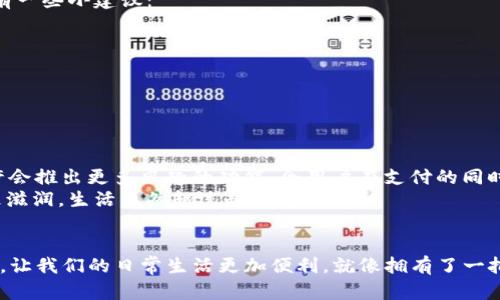   苹果手机能否使用TPWallet？告诉你答案！ / 
 guanjianci 苹果手机, TPWallet, 数字钱包, 移动支付 /guanjianci 

引言：苹果手机与TPWallet的奇妙碰撞
在数字时代的今天，手机不仅是沟通的工具，更是我们生活中不可或缺的“口袋银行”。尤其是对于苹果用户来说，手握一部iPhone，随时随地都能完成各种交易、购物、支付，宛如一个随身携带的金融助理。那么，TPWallet这个盛行的数字钱包，苹果手机究竟能不能使用呢？别急，让我们来揭开这个谜底！

什么是TPWallet？
TPWallet是一个新兴的数字钱包，旨在为用户提供安全便利的交易体验。想象一下，TPWallet就像是你数字生活中的超级英雄，无论是转账、付款还是管理数字资产，它都能一手包办。当你需要购物时，它能像一位懂你心思的朋友，轻松解决你的烦恼。

苹果手机的支付生态
苹果手机以其简约而不简单的设计和流畅的用户体验而著称。其支付生态系统也在不断发展，苹果的Apple Pay已经成为了很多用户的日常选择。想象一下，如果TPWallet也能在苹果手机上顺利运行，那将会是多么美妙的一件事！

TPWallet在苹果手机上的兼容性分析
现在来到了重点：TPWallet能不能在苹果手机上使用呢？答案是，当然可以！不过，这里有个小插曲，苹果的操作系统对第三方应用有一定的限制，所以最好的方式是通过App Store进行下载和安装。
如果你觉得自己的苹果手机就像某些电视连续剧中的女主角，虽然外表光鲜亮丽，但总有些小毛病，那么你可能需要注意以下几点：
ul
  listrong更新操作系统：/strong确保你的iOS系统是最新版本，这样在安装TPWallet时就不会出现兼容性问题。/li
  listrong下载途径：/strong选择App Store作为下载途径，避免从不明来源安装应用，以免造成安全隐患。/li
/ul

TPWallet的特色功能
TPWallet在数字钱包领域中的特色功能更是让人拍手称道。可以说，TPWallet就像一个全方位的金融助手，提供以下功能：
ul
  listrong多币种支持：/strongTPWallet支持多种数字货币，让用户的资产管理更加灵活。/li
  listrong安全性保障：/strongTPWallet采用高强度加密技术，能够有效保护用户的交易安全。/li
  listrong便捷交易：/strong无论是扫码支付还是转账，操作简单，绝对不会让你摸不着头脑。/li
/ul
这些功能无疑提升了TPWallet在苹果用户心目中的地位，谁还没点小烦恼呢？现在有了TPWallet，绝对能让你的支付体验更加畅快无阻！

如何在苹果手机上使用TPWallet？
一旦你确认了TPWallet的兼容性和功能介绍，接下来就是如何在你的苹果手机上愉快地使用它了。别担心，整个过程就像是在喝一杯清新的果汁，简单而美味。
ol
  listrong第一步：前往App Store/strongbr打开你的苹果手机，轻触App Store图标，搜索“TPWallet”。/li
  listrong第二步：下载应用/strongbr找到应用后，点击下载，稍等片刻，你就能看到它出现在你的桌面上。/li
  listrong第三步：注册账户/strongbr打开TPWallet应用，按照提示进行注册，设置安全密码，确保只有你能进入这个“私人银行”。/li
  listrong第四步：充值和转账/strongbr完成账户设置后，你可以开始充值或转账，一切都如此顺畅。/li
/ol

使用TPWallet的注意事项
当然，在享受TPWallet带来的便利的同时，也别忘了保持警惕。对于任何数字钱包用户来说，安全都是需要时刻注意的事情。就像人们在享受晚餐时需要留意热汤的温度一样，TPWallet的使用中也有一些小建议：
ul
  listrong定期更换密码：/strong不妨给你的TPWallet密码施加点“魔法”，定期更换，让人难以猜测。/li
  listrong开启双重认证：/strong这也是一种安全保障，保证账号不会轻易受到攻击。/li
  listrong保持应用更新：/strong新版本会带来更多安全补丁和新功能，确保你始终处于“领先”的状态。/li
/ul

TPWallet的未来展望
随着数字货币的普及和移动支付的日益便捷，TPWallet的前景无疑是光明的。谁又能预测到下一步会发生什么呢？或许将来TPWallet会在更多平台上扩展，成为一个跨平台的超级数字钱包，又或许会推出更多风趣的功能，令用户在支付的同时也能体会到愉悦。
当然，作为消费者的我们，也会继续关注这一变化，以便更好地利用各种数字工具提升生活质量。也许某天，你的苹果手机与TPWallet的组合将让你的生活变得更加轻松。而言而无尽，钱多多，花得更滋润，生活自然越过越精彩！

总结：拥抱数字钱包的新时代
如今，我们已经步入了一个“无现金”的时代，数字钱包的便捷性让我们能够随时随地享受支付的乐趣。TPWallet作为一个优秀的数字钱包应用，不仅能在苹果手机上运行，还能提供各种不同的功能，让我们的日常生活更加便利。就像拥有了一把打开未来大门的钥匙，TPWallet帮助我们驾驶着数字经济的列车，驶向无限可能的未来。无论你是苹果的新手还是老用户，TPWallet都将是你生活中不可或缺的小帮手，一起迎接这场技术革命吧！