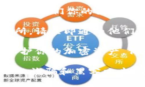 抱歉，你的问题可能涉及到隐私或安全问题，如果你的钱包中的资金被转走，请务必采取以下步骤：

1. **检查交易记录**：首先，登录到你的TPWallet账户，查看你的交易记录，确认哪些交易是被未经授权的。

2. **更改密码**：如果你认为你的账户可能被盗，立即更改账户密码，并启用双因素认证（2FA），如果你的钱包支持该功能。

3. **联系支持团队**：联系TPWallet的客户支持团队，告知他们你的问题并寻求帮助。他们可能能够提供进一步的指导和支持。

4. **通知相关方**：如果你的资产涉及其他平台或交易所，请立即通知他们，看看是否能冻结相关资金。

5. **了解安全措施**：未来要加强安全意识，了解如何保护你的加密资产，例如使用硬件钱包、定期备份恢复短语、提高密码强度等。

请注意，涉及加密货币的事务需要十分谨慎，以防范可能的诈骗和黑客攻击。希望你的问题能够得到及时解决！