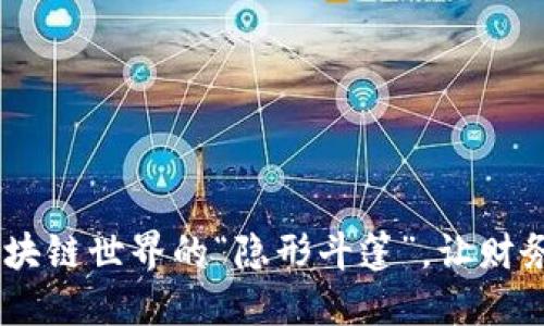 BTGS虚拟币：区块链世界的“隐形斗篷”，让财务自由无懈可击！