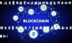 在TPWallet中，矿工费（也称