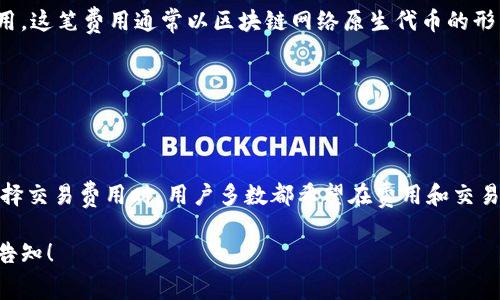 在TPWallet中，矿工费（也称为交易费）是用户在进行区块链交易时需要支付的费用。这笔费用通常以区块链网络原生代币的形式支付，根据不同的区块链网络而异。例如：

1. **Ethereum（以太坊）**：在以太坊网络中，矿工费用以ETH（以太币）来支付。
2. **Bitcoin（比特币）**：在比特币网络中，矿工费用以BTC（比特币）形式支付。
3. **其他链**：不同的区块链可能会有不同的代币作为矿工费用的支付方式。

矿工费用的目的在于奖励处理交易的矿工，确保交易能够迅速且安全地确认。在选择交易费用时，用户多数都希望在费用和交易确认速度之间找到一个平衡。较高的矿工费用通常意味着交易能够更快地被处理。

如果您对TPWallet中的矿工费用有任何具体的疑问或需要更详细的信息，请随时告知！