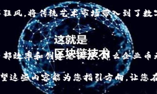 企业币与虚拟币：数字货币的“双胞胎”，你认得哪一个？

企业币, 虚拟币, 数字货币, 区块链/guanjianci

引言：数字货币的奇妙世界

当今时代，数字货币如同雨后春笋般冒出，成为人们社会生活中的一个关键词。而在这个广阔、五光十色的数字货币世界里，有两位非常特别的“角色”——企业币和虚拟币。就像一对双胞胎，虽然出自同一家，但性格迥异。你能分清谁是谁吗？

接下来，我们将带您深入探讨企业币与虚拟币之间的差异、特性，以及它们各自的应用场景，帮助您在这个数字货币的大海中，不至于迷路。

企业币：专为商业而生的数字工具

首先，我们要聊的是企业币。想象一下，如果数字货币是一场舞会，那么企业币就是那位身着正装、走路稳重的舞者，凭借着信用和实力，在精准的商业氛围中轻松自如。

企业币通常由企业或组织发行，用于特定场景或目的。它的出现是为了服务于商业活动，例如商品交易、会员积分、奖励计划等。企业币的设计旨在为交易提供便利，提高交易的效率和安全性。比方说，某电商平台可能会发行一种名为“商币”的货币，用户在平台上购物时可以使用商币来抵扣部分价格，或者用商币兑换专属的折扣。

虚拟币：自由的冒险家

与严谨的企业币相比，虚拟币则更像是那位炫酷的街头舞者，灵活而不拘一格。虚拟币通常是由个人或团体发行，并不受限于某一特定用途。比特币、以太坊等都是虚拟币的典型代表。这些虚拟币充满了想象力和冒险精神，允许用户进行交易、投资、甚至参与去中心化金融（DeFi）的各种活动。

虚拟币的价值波动较大，有时如脱缰的野马，忽上忽下。而这也正是很多投资者趋之若鹜的重要原因：快速的收益和无与伦比的投资机会，让人欲罢不能。

相同与不同：兄弟情深

既然说这是对双胞胎的比喻，那我们就得谈谈企业币和虚拟币之间的相同与不同之处。

h4相同点/h4
首先，它们都是数字货币，利用区块链技术作为基础。这使得它们在交易中具备了透明性、安全性和可追溯性。换句话说，不管是企业币还是虚拟币，都会给您提供一种更加直接、安全的交易体验。

h4不同点/h4
然而在其它方面，二者却天差地别。企业币更具有规范性，通常受到监管机构的约束，以确保其使用的合法性和合规性。而虚拟币，由于其去中心化的特性，反而可能面临更大的政策风险，像是“谁还没点小烦恼呢？”

用个比喻来说，企业币就像是一张规整的船票，可以被精确地用于某个航班；而虚拟币则像是那只飞翔的纸鹤，可以自由畅游，无拘无束。船票也许更安全，但纸鹤却能带你飞得更高、更远。

企业币的应用场景

那么，企业币究竟能够在哪些场景中发挥其独特的优势呢？让我们一探究竟。

h4商业交易/h4
在商业实践中，企业币可用于简化交易流程，解决跨境交易中的费用和时间问题。例如，一些跨国公司可以利用企业币来简化与供应商之间的支付，让货物更快地到达目的地。

h4忠诚计划/h4
许多企业开始采用企业币作为客户忠诚计划的一部分，用户在购买产品时能够获得企业币积分，这些积分可用于未来的消费。这样的机制不仅留住了顾客的心，更能让他们不断回归。而这就像是“我们不仅想要你的钱，更想要你的心！”

h4激励与奖励/h4
企业币还可以作为员工奖励的有效工具，企业可以通过发放企业币来奖励表现优秀的员工，让他们感受到公司的认可与关怀。

虚拟币的冒险之路

而对于虚拟币而言，它的应用也同样丰富多彩。

h4投资与投机/h4
首先，虚拟币是投资与投机的热门选择，很多人以其短期内的高收益潜力而跃跃欲试。尤其是对于一些“新手”，简直就像孩子看到糖果一样，充满了渴望。

h4去中心化金融（DeFi）/h4
其次，虚拟币在去中心化金融（DeFi）领域的应用日益增多。通过智能合约，用户可以在没有中介的情况下，借贷、交易甚至参与保险理赔。这简直是现代金融的“飞跃”，仿佛在说：“我们放下了繁复的手续，来一场效率革命！”

h4NFT与虚拟艺术/h4
此外，虚拟币的兴起还催生了NFT（非同质化代币）的出现，许多艺术家和创作者通过发售NFT将其作品数字化，并借此获得收益。这一趋势如同一阵狂风，将传统艺术市场带入到了数字时代。

总结：选择你的数字搭档

最后，究竟是选择企业币这位稳重的商业伙伴，还是虚拟币这个充满冒险精神的投资者，完全取决于您的需求与目标。对于企业来说，若希望提高内部效率和创建忠诚度，那么企业币无疑是最佳选择。而若您是一位寻求投资机会的冒险者，虚拟币则是值得一试的选项。

就像那句老话：“选择你所爱的，去爱你所选择的。”无论是企业币还是虚拟币，都有其各自的精彩。在这个数字货币的舞台上，您可以完全做自己！希望这些内容能为您指引方向，让您在这片数字海洋中，找到属于自己的那条船，扬帆起航！