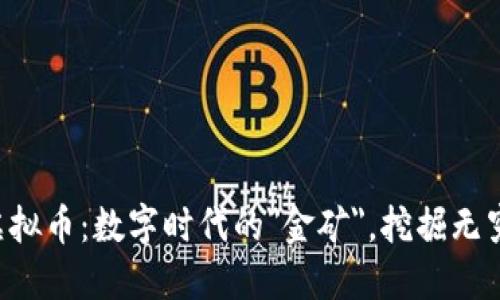 丰都虚拟币：数字时代的