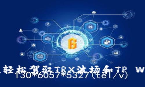 像在海洋中畅游，轻松驾驭TRX波场和TP Wallet的交易之旅