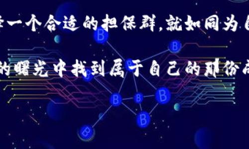   虚拟币担保群：数字货币世界的“保险箱” / 
 guanjianci 虚拟币, 担保群, 数字货币, 投资安全 /guanjianci 

引言：数字货币的“保险箱”
想象一下，如果你在数字货币的世界中，感到有些无助，就像在茫茫大海中迷失了方向。这时，一个“虚拟币担保群”仿佛是那盏指引你前行的明灯。它就像是在冰冷的水面上扔给你的救生圈，帮助你安全度过那些波涛汹涌的投资波动。

在这个充满机遇和挑战的虚拟货币市场，遇到各种各样的投资策略和合作项目，保护自己的资产安全就显得尤为重要。而虚拟币担保群，正是为投资者提供了一层又一层的保障，让你在这里只需专注于投资，而把那些“担忧”的事交给它。

虚拟币担保群的概念
那么，什么是“虚拟币担保群”呢？这是一种聚集了众多投资者的社区，大家共同承担风险，互相激励，形成一种信任机制。想象一下，把所有人都放进一个大保险箱里，每个人的资产都被精心看护，大家一起分享成功的喜悦。

实际上，虚拟币担保群的核心目标就是提升投资者之间的信任度。在这个群体中，投资者通过承担共同的风险和利益来增强彼此的信任，形成“团结就是力量”的局面。大家都知道，单打独斗往往难以在复杂的市场中生存，而合作则是提升安全性和成功率的捷径。

担保群的优势与功能
在虚拟币担保群中，最显而易见的优势就是为投资者提供了一种安全保障。这就像孩子们一起在秋游时穿上了安全绳，虽然每个人都是独立的，但他们在一起就显得更加安全。

以下是虚拟币担保群的一些主要功能：
ul
    listrong风险分摊：/strong在担保群中，投资者可以选择共同承担投资项目的风险，降低单个投资者的压力。/li
    listrong信息共享：/strong群成员可以实时分享市场信息、投资策略等，有助于共同提高对市场的敏感性。/li
    listrong情感支持：/strong面对市场波动和心理压力，彼此之间的讨论和鼓励可以成为一种心理救援。/li
    listrong资源整合：/strong聚集优势资源，共同寻找投资机会，缩小信息差距。/li
/ul

如何选择合适的担保群
选择一个合适的虚拟币担保群，就如同找一个志同道合的战友，关键是要找到能够相互信任、共同进步的伙伴。具体来说，可以从以下几个方面来筛选：

ol
    listrong群体规模：/strong一个健康的担保群通常由中等数量的成员组成，避免了人多嘴杂导致的信息混乱。/li
    listrong成员质量：/strong考察群成员的投资背景和经验，一般来说，成员多元化能够带来更多的思维碰撞。/li
    listrong群规纪律：/strong确保该群有一定的规章制度，以维护良好的交流环境。/li
    listrong透明度：/strong关注群体的投资决策过程，越是透明的群体越能增加信任度。/li
/ol

虚拟币担保群的潜在风险
当然，虚拟币担保群虽然可以增加投资的安全性，但它也并非毫无风险。这就像在人潮涌动的市场中，身边虽然是朋友，但也有可能隐藏小偷。

一种主要的风险便是“群体失信”。在某些情况下，如果某个成员未能遵守团体规则，导致资金链出现问题，整个群体也会受到波及。

此外，如果参与的成员之间缺乏足够的信任，或是信息不对称，也可能导致决策失误。投资就是一场智慧的博弈，大家都希望在这场博弈中赢得胜利，但群体内部的不同声音可能会使局面变得复杂。

如何在担保群中有效沟通
在虚拟币担保群中，良好的沟通尤为关键，尤其是在信息多元化的情况下。这里有几个小贴士，可以帮助你更好地融入群体：

ul
    listrong主动参与讨论：/strong别害羞，勇敢表达你的观点和疑虑，只有当你发声，才能被听见。/li
    listrong善用表情：/strong在文字交流中，适当的表情可以帮助表达情感，使沟通更加生动有趣。/li
    listrong倾听他人：/strong众人的智慧不可小觑，认真听取别人的建议，说不定能激发你的投资灵感。/li
    listrong分享成功案例：/strong如果有成功的投资经历，不妨分享一下，能激励他人，也能增强自己在群体中的威望。/li
/ul

结束语：选择正确的投资方式
总而言之，虚拟币担保群为投资者提供了一个更安全、更有保障的投资环境。在这个充满未知和机遇的数字货币世界中，选择一个合适的担保群，就如同为自己架起了一座防护墙，抵御外界的风险。并且，别忘了保持幽默感，谁还没点小烦恼呢？挙手之劳，也许就是化解烦恼的良方。

未来的投资世界，变幻莫测，但只要我们找到合适的伙伴，愿意分享与承担，便不至于在市场的波动中迷失方向，定能在金色的曙光中找到属于自己的那份成功！

希望您能在虚拟币担保群中找到志同道合的伙伴，携手并肩，共同抵御投资道路上的风风浪浪！