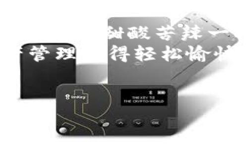 在TPWallet里使用USDT其实就像在一场繁华的市场中选购你喜欢的商品，当然，你得先了解手中的“货币”如何流通与使用。下面就让我们深入探索一下TPWallet中的USDT使用方法。 

一、了解TPWallet
TPWallet是一款用户友好且功能强大的数字钱包，支持多种数字资产的存储与交易。就像一个口袋里的超市，随时随地让你管理你的虚拟资产。
在TPWallet中，你可以存储、交易和转账各种数字货币，而USDT作为一种稳定币，因其和美元1:1的锚定关系而备受青睐。它几乎可以说是数字资产世界中的“白米饭”，是其他各种交易的基础。

二、获取USDT
在TPWallet中使用USDT的第一步，就是要有USDT。在现实生活中，谁会在超市买菜之前不带现金呢？同样，你需要获取USDT来开始你的数字货币之旅。
获取USDT有几种方式：
ol
    listrong购买：/strong你可以通过加密货币交易所直接购买USDT，用法币（如人民币）交易。/li
    listrong转账：/strong如果你的朋友或合作伙伴有USDT，他们可以通过TPWallet直接转账给你。/li
    listrong挖矿：/strong虽然USDT本身并不能挖矿，但你可以通过参与某些DeFi项目或矿池，间接获得USDT的收益。/li
/ol
一旦拥有USDT，你就可以在TPWallet中尽情使用了。就像你的钱包里装了现金，随时可以去买你想要的东西。

三、将USDT存入TPWallet
存入USDT其实就像将你的现金存入银行，步骤也是非常简单的。打开TPWallet，点击“资产”选项，选择USDT，然后找到“充值”选项。
系统会给你生成一个USDT的地址，复制这个地址，然后将你的USDT从其他钱包或者交易所转入这个地址。请一定要注意，不同网络（如ERC20、TRC20等）的USDT地址是不同的，确保在发送之前检查清楚。谁还没点小烦恼呢？错误发送可就惨了!

四、如何用USDT进行交易
TPWallet的魅力在于其交易功能，USDT也将成为你交易的一大利器。在TPWallet中，你可以通过去中心化交易所（DEX）进行交易，就像在市场中和摊主讨价还价。
选择你想要交易的资产，比如以USDT换取其他数字货币，点击“交易”选项，选择相应的交易对，输入你想交易的数量，确认后交易就完成了。哦对了，记得稍微犹豫一下，想想这次交易是否值得，毕竟市场波动可是一天一个样！

五、转账USDT
要把USDT转账给朋友或其他钱包，打开TPWallet，选择USDT，点击“转账”选项，输入对方的钱包地址以及转账金额。就像你在街上给朋友发红包一样，既简单又快捷。
在这个过程中，有两个小细节值得注意：
ol
    li确保转账地址正确。发错地址可就得不偿失了！/li
    li转账所需的手续费。有些网络的手续费可能会较高，提前了解一下会让你更省心。/li
/ol

六、USDT存储与安全
存储USDT就如同放钱包，安全问题则是你最关心的事情之一。TPWallet为你的资产提供了各种保护措施，这些就像是为你的财产加了一层“保险锁”。
在使用TPWallet时，请务必注意以下几点：
ul
    listrong启用双重认证：/strong这无疑是给你的钱包系上了更加安全的“链子”。/li
    listrong定期备份助记词：/strong如同保存图纸，以防失去重要信息。/li
    listrong保持软件更新：/strong及时更新程序，可以让你获得最新的安全防护和使用体验。/li
/ul

七、总结
总的来说，在TPWallet中使用USDT的方式多种多样，从获取、存储到交易，每一步都有其乐趣和过程。就像你在营销中寻找甜酸苦辣一样，每次交易都会带来不一样的体验。
希望这篇指南能助你在USDT的海洋中航行得更加顺利。无论是转账、交易还是存储，TPWallet都能让你的数字资产管理变得轻松愉快。记住，时刻保持警惕和开放的心态，在这个不断变化的数字世界中，谁知道下一个新奇的机会会在哪里等着你呢？

TPWallet, USDT, 数字钱包, 交易/guanjianci  
USDT在TPWallet的使用攻略：数字资产管理的快乐购物体验