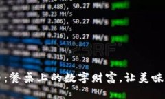 海鲜虚拟币：餐桌上的数