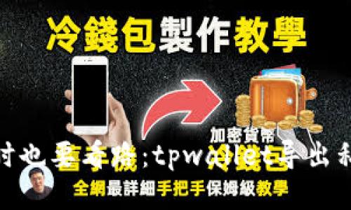 像捡到钞票的同时也要看路：tpwallet导出私钥的风险大揭秘