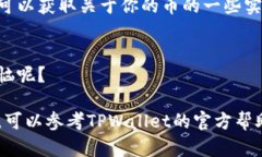 要查看你的币种在TPWalle