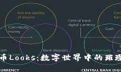虚拟币Looks：数字世界中的