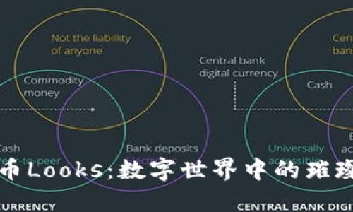 虚拟币Looks：数字世界中的璀璨明珠