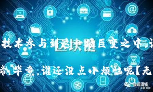 jiaoti虚拟币铸币：像炼金术士一样创造财富!/jiaoti  
虚拟币, 铸币, 加密货币, 投资/guanjianci

引言：炼金术士与虚拟币铸币的奇妙对比  
在中世纪的欧洲，人们梦想着能够将普通金属转化为黄金，炼金术士被视为神秘的存在，似乎掌握了无穷的财富秘诀。如今，虚拟币铸币就像现代的炼金术士，只不过我们的金属不是铜铅，而是一个个数字和算法。谁能想到，您只需一台电脑和一点知识，就可以踏入这个数字黄金的世界呢？当然，谁还没点小烦恼呢？比如，如何才能在这片浩瀚的虚拟财海中找到自己的金矿？

什么是虚拟币铸币？  
虚拟币铸币，简单来说，就是通过特定的算法和技术手段，创造出新的虚拟货币。这是一个充满竞争的过程，像是在数字世界中进行的一场马拉松，只有表现最优的“跑者”才能收获奖励。我觉得，虚拟币铸币就像种树，您播下的是种子，经过合理的养护和时间的积累，最终会收获丰富的果实。而这个种子，正是区块链技术和各种矿工们的辛勤付出。

虚拟币铸币的历史沿革  
虚拟币的故事起源于2009年，比特币的出现可谓是“历史的分水岭”。当时，神秘的中本聪用一篇白皮书，揭开了虚拟货币奇幻旅程的序幕。从那时起，越来越多的虚拟币涌现出来，有的如泡沫般迅速崛起，也有的像大树一样扎根于加密货币的土壤。铸币的过程从单一的比特币发展为如今各类的加密货币，每一枚“硬币”的背后，都承载着创新者们的梦想与追求。

虚拟币的铸造过程  
虚拟币的铸造过程就像是焙烤一个完美的蛋糕，需要精准的配方和技巧。整个过程大致可以分为以下几步：  
1. **选择共识机制**：当前主流的虚拟币主要采用工作量证明（PoW）和权益证明（PoS）两种共识机制。想象一下，PoW就像健身房里的举重，谁能在功夫上更胜一筹，就能获得铸币的权利，而PoS则更像是一场智商较量，谁的“资产”更足，就能更容易地进入铸币的行列。  
2. **创建区块**：就如同写作文，块链中的每个块都是一段落，具有前后联系，确保信息的完整性与安全性。  
3. **解决难题**：在铸造过程中，矿工们需要解决复杂的数学题，就像参加智力竞赛一样，动动脑筋，指尖轻点，即可获得饼干（奖励）！  
4. **广播与确认**：新的区块产生后，会广播到网络中的每一个节点，每个节点都要确认信息的正确性，确保没有人能随便篡改数据。简单来说，这是一个给每个人都发邀请函的环节，要大家齐心协力维护这个虚拟世界的安全。

投资虚拟币的机遇与挑战  
进入虚拟币市场的每一个投资者，准确说都是一名冒险者，投资虚拟币既可以是一次飞翔的旅程，也可能是一场跌宕起伏的过山车。投资虚拟币就像是在找寻新世界的探险者，时而是一颗闪耀的宝石，时而又像是一个无法预计的黑暗漩涡。  
当然投资也是一门艺术，如何选择理想的虚拟币、何时进场、何时套利，无不考验着您在市场中的敏锐度与判断力。正如人们常说“高风险高回报”，在这片数字海洋中，您永远不知道下一波潮水会带您到哪里。总之，做好功课、时刻关注市场动向是必不可少的。

虚拟币的未来展望  
毫无疑问，虚拟币的未来充满了潜力，就像是一个待开发的星球，隐藏着无数的宝藏。从国家层面的认可到各行业的应用，虚拟币正在不断地从边缘走向中心。预计在未来几年，会有更多的金融科技公司和传统企业投身于这个领域。“如果你再不跟上时代的潮流，就快被时代抛弃了！”这句话充分体现了虚拟币对传统金融体系的冲击。  
当然，未来的虚拟币市场也充满了不确定性，技术的不断迭代、政策的不断变化，都可能影响市场的走向。无论如何，拥抱变化、理智投资始终是亘古不变的真理。

结语：成为现代炼金术士  
虚拟币铸币不仅是创造财富的过程，也是一个充满创新与勇气的探索旅程。正如历史上的炼金术士们渴望用科学的力量改变世界，今天的我们也可以通过虚拟币与区块链技术参与到这一场巨变之中。记住，来自“数字砂砾”的每一枚硬币，背后都可能藏着无尽的故事。

所以，无论您是潜心研究虚拟币的探宝者，还是勇于尝试的新手，别忘了一点，有趣的事物总是要在欢声笑语中进行的。创造财富的同时，别忘了享受过程，这才是生活的真谛。毕竟，谁还没点小烦恼呢？无畏前行，未来的冒险在等待着您！