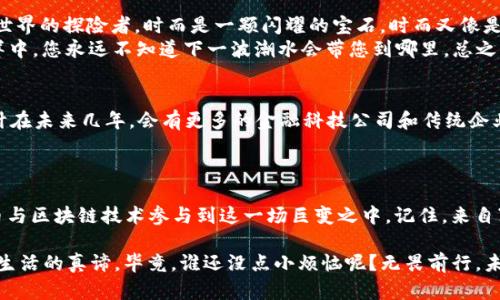 jiaoti虚拟币铸币：像炼金术士一样创造财富!/jiaoti  
虚拟币, 铸币, 加密货币, 投资/guanjianci

引言：炼金术士与虚拟币铸币的奇妙对比  
在中世纪的欧洲，人们梦想着能够将普通金属转化为黄金，炼金术士被视为神秘的存在，似乎掌握了无穷的财富秘诀。如今，虚拟币铸币就像现代的炼金术士，只不过我们的金属不是铜铅，而是一个个数字和算法。谁能想到，您只需一台电脑和一点知识，就可以踏入这个数字黄金的世界呢？当然，谁还没点小烦恼呢？比如，如何才能在这片浩瀚的虚拟财海中找到自己的金矿？

什么是虚拟币铸币？  
虚拟币铸币，简单来说，就是通过特定的算法和技术手段，创造出新的虚拟货币。这是一个充满竞争的过程，像是在数字世界中进行的一场马拉松，只有表现最优的“跑者”才能收获奖励。我觉得，虚拟币铸币就像种树，您播下的是种子，经过合理的养护和时间的积累，最终会收获丰富的果实。而这个种子，正是区块链技术和各种矿工们的辛勤付出。

虚拟币铸币的历史沿革  
虚拟币的故事起源于2009年，比特币的出现可谓是“历史的分水岭”。当时，神秘的中本聪用一篇白皮书，揭开了虚拟货币奇幻旅程的序幕。从那时起，越来越多的虚拟币涌现出来，有的如泡沫般迅速崛起，也有的像大树一样扎根于加密货币的土壤。铸币的过程从单一的比特币发展为如今各类的加密货币，每一枚“硬币”的背后，都承载着创新者们的梦想与追求。

虚拟币的铸造过程  
虚拟币的铸造过程就像是焙烤一个完美的蛋糕，需要精准的配方和技巧。整个过程大致可以分为以下几步：  
1. **选择共识机制**：当前主流的虚拟币主要采用工作量证明（PoW）和权益证明（PoS）两种共识机制。想象一下，PoW就像健身房里的举重，谁能在功夫上更胜一筹，就能获得铸币的权利，而PoS则更像是一场智商较量，谁的“资产”更足，就能更容易地进入铸币的行列。  
2. **创建区块**：就如同写作文，块链中的每个块都是一段落，具有前后联系，确保信息的完整性与安全性。  
3. **解决难题**：在铸造过程中，矿工们需要解决复杂的数学题，就像参加智力竞赛一样，动动脑筋，指尖轻点，即可获得饼干（奖励）！  
4. **广播与确认**：新的区块产生后，会广播到网络中的每一个节点，每个节点都要确认信息的正确性，确保没有人能随便篡改数据。简单来说，这是一个给每个人都发邀请函的环节，要大家齐心协力维护这个虚拟世界的安全。

投资虚拟币的机遇与挑战  
进入虚拟币市场的每一个投资者，准确说都是一名冒险者，投资虚拟币既可以是一次飞翔的旅程，也可能是一场跌宕起伏的过山车。投资虚拟币就像是在找寻新世界的探险者，时而是一颗闪耀的宝石，时而又像是一个无法预计的黑暗漩涡。  
当然投资也是一门艺术，如何选择理想的虚拟币、何时进场、何时套利，无不考验着您在市场中的敏锐度与判断力。正如人们常说“高风险高回报”，在这片数字海洋中，您永远不知道下一波潮水会带您到哪里。总之，做好功课、时刻关注市场动向是必不可少的。

虚拟币的未来展望  
毫无疑问，虚拟币的未来充满了潜力，就像是一个待开发的星球，隐藏着无数的宝藏。从国家层面的认可到各行业的应用，虚拟币正在不断地从边缘走向中心。预计在未来几年，会有更多的金融科技公司和传统企业投身于这个领域。“如果你再不跟上时代的潮流，就快被时代抛弃了！”这句话充分体现了虚拟币对传统金融体系的冲击。  
当然，未来的虚拟币市场也充满了不确定性，技术的不断迭代、政策的不断变化，都可能影响市场的走向。无论如何，拥抱变化、理智投资始终是亘古不变的真理。

结语：成为现代炼金术士  
虚拟币铸币不仅是创造财富的过程，也是一个充满创新与勇气的探索旅程。正如历史上的炼金术士们渴望用科学的力量改变世界，今天的我们也可以通过虚拟币与区块链技术参与到这一场巨变之中。记住，来自“数字砂砾”的每一枚硬币，背后都可能藏着无尽的故事。

所以，无论您是潜心研究虚拟币的探宝者，还是勇于尝试的新手，别忘了一点，有趣的事物总是要在欢声笑语中进行的。创造财富的同时，别忘了享受过程，这才是生活的真谛。毕竟，谁还没点小烦恼呢？无畏前行，未来的冒险在等待着您！