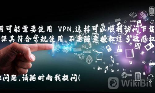 要在国内下载 TPWallet，可以遵循以下步骤：

### 下载 TPWallet 的步骤

1. **访问官方网站**：
   - 在浏览器中打开 TPWallet 的官方网站。确保访问的是官方源，以避免下载到不安全的应用。

2. **选择下载**：
   - 在网站上寻找“下载”或“获取应用”的选项，通常会提供 iOS 和 Android 版本。

3. **Android 用户**：
   - 如果你是 Android 用户，可能需要允许安装来自未知来源的应用。在设置中启用此选项后，根据提示完成安装。

4. **iOS 用户**：
   - 如果你是 iOS 用户，可以直接在 App Store 搜索 TPWallet 并下载。如果无法在 App Store 中找到，可能需要使用 VPN 访问其他区域的 App Store。

5. **安全性检查**：
   - 下载后，请确保仔细检查权限和应用来源，确保安全性。

6. **创建钱包**：
   - 安装完成后，打开 TPWallet，按照提示创建新钱包或导入现有钱包。

### 下载注意事项

- **VPN 的使用**：在国内，由于某些限制，下载区外的应用可能需要使用 VPN，这样可以顺利访问下载链接。
- **应用权限**：安装应用时请仔细查看其需要的权限，确保其符合常规使用，不要随意授权过多敏感权限。

### 结语

希望这些步骤能帮助你顺利下载 TPWallet。如有任何其他问题，请随时向我提问！