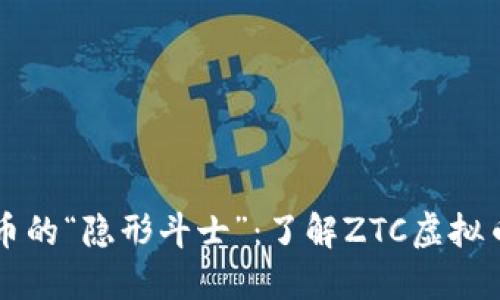 虚拟货币的“隐形斗士”：了解ZTC虚拟币的秘密