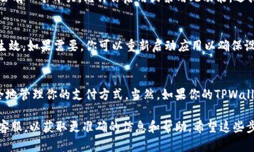 在TPWallet中关闭指纹付款功能的具体步骤可能因版本不同而有所差异。以下是一个大致的步骤指南，可供你参考：

步骤一：打开TPWallet应用
首先，确保你已经下载并安装了TPWallet应用。点击应用图标，打开TPWallet，进入主界面。

步骤二：进入设置页面
在应用的主界面，通常会有一个“设置”或“个人中心”的选项。这个选项通常可以在右上角找到，或在底部导航栏中可以看到。点击进入设置页面。

步骤三：找到安全设置
在设置页面中，找到与安全相关的选项。这可能会被标记为“安全”， “隐私”或“账户安全”。点击此选项进入。

步骤四：关闭指纹付款
在安全设置中，你应该能找到“指纹付款”或“生物识别支付”的选项。点击进入后，将会有一个开关，允许你启用或禁用此功能。选择关闭或禁用此功能即可。

步骤五：确认设置
一些应用可能会要求你确认更改设置。确认关闭指纹付款指令后，这项功能将不再生效。如果需要，你可以重新启动应用以确保设置生效。

总结
关闭TPWallet中的指纹付款功能是一个简单的步骤，确保在需要的时候你可以安全地管理你的支付方式。当然，如果你的TPWallet版本有所更新，以上步骤可能会稍有不同，建议查看官方的帮助文档或联系客服。

如果在操作过程中遇到问题，或者找不到相关设置选项，建议咨询TPWallet的官方客服，以获取更准确的信息和帮助。希望这些步骤对你有所帮助！