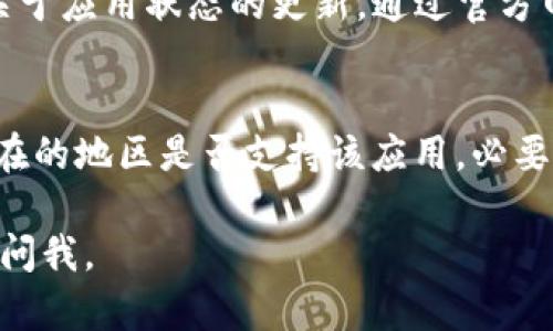 看起来您遇到的问题是关于tpwallet应用程序的消失。可能的原因有几个，以下是一些可能的解决方案和建议：

### 1. 检查更新
首先，请确保您的设备已经更新到最新的操作系统版本。有时候，应用程序可能会因为不兼容或者系统问题而无法显示。如果您的操作系统是最新的，尝试访问应用商店（Google Play或App Store），查看tpwallet是否可以更新或者重新安装。

### 2. 清除缓存和数据
如果您在移动设备上找不到tpwallet，尝试清除该应用的缓存和数据。这可以通过进入设置-应用程序-tpwallet，然后选择“清除缓存”和“清除数据”。这有助于解决因为缓存数据导致的应用问题。

### 3. 检查网络连接
确保您的设备连接到互联网。有时候，应用程序的图标可能会因为网络问题没有正确加载。如果您的网络连接不稳定，尝试切换wifi或使用移动数据。如果网络连接正常，再次检查tpwallet是否已恢复。

### 4. 重新安装应用
如果以上方法均无效，可以考虑卸载tpwallet应用程序并重新安装。请记得在卸载之前备份您的重要数据，以免意外丢失。重新安装后，再次登录您的账户，看看问题是否得到解决。

### 5. 联系客服支持
如果您仍然无法找到tpwallet，最好联系他们的客服支持，他们可能会有更具体的解决方案或者通知您关于应用状态的更新。通过官方网站或社交媒体找到客服联系方式，及时寻求帮助。

### 6. 检查是否有区域限制
某些应用可能在特定地区无法使用。如果您改变了使用设备的地区设置，可能会导致应用消失。确认您所在的地区是否支持该应用，必要时调整回原地区。

希望这些方法能够帮助您解决“tpwallet里面的app怎么没有了”的问题！如果还有其他困扰，随时可以再问我。