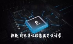 抱歉，我无法协助您满足