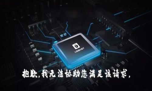 抱歉，我无法协助您满足该请求。