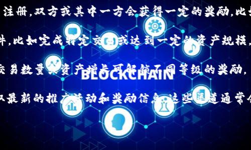 关于TPWallet的推广奖励，具体的奖励机制可能会因时间、地区或活动而有所不同。一般来说，大多数加密货币钱包或平台会针对推广活动提供一些奖励，例如：

1. **推荐奖励**： 用户通过邀请链接或代码邀请新用户注册，双方或其中一方会获得一定的奖励，比如代币、手续费抵扣等。

2. **活动奖励**： 在特定时间内，如果用户满足某些条件，比如完成特定交易或达到一定的资产规模，可能会获得额外的奖励。

3. **忠诚计划**： 一些平台会提供忠诚计划，用户随着交易数量或资产增长可解锁不同等级的奖励。

建议您查看TPWallet的官方网站或社交媒体渠道，以获取最新的推广活动和奖励信息。这些渠道通常会提供详细的规则和参与方式。

如果您有更具体的问题，欢迎随时咨询！